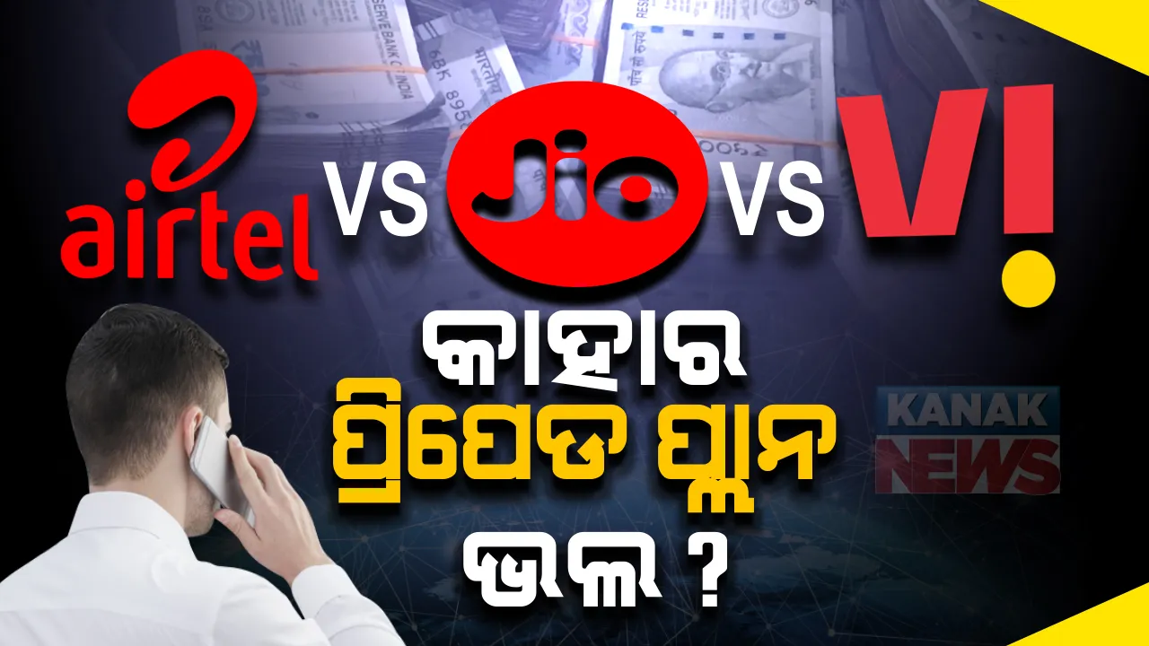  ଆପଣ ୩୯୯ର ପ୍ରିପେଡ ପ୍ଲାନ ବ୍ୟବହାର କରୁଛନ୍ତି କି? ତେବେ ଜାଣନ୍ତୁ, କେଉଁ କମ୍ପାନୀ ଏହି ପ୍ରିପେଡ ପ୍ଲାନରେ କ’ଣ କ’ଣ ଅଫର ଦେଉଛି ।