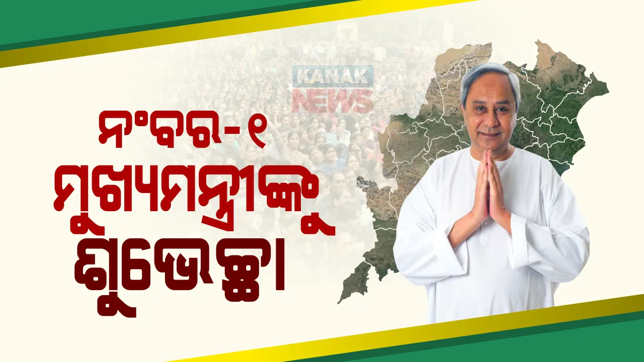  ଏବିପି ସର୍ଭେରେ ନବୀନ ଦେଶର ସର୍ବାଧିକ ଲୋକପ୍ରିୟ ମୁଖ୍ୟମନ୍ତ୍ରୀ ବନିବା ପରେ ଶୁଭେଚ୍ଛା:  ନବୀନ ନିବାସରେ ମୁଖ୍ୟମନ୍ତ୍ରୀଙ୍କୁ ଭେଟିଲେ ଦଳୀୟ କର୍ମୀ ଓ ନେତା
