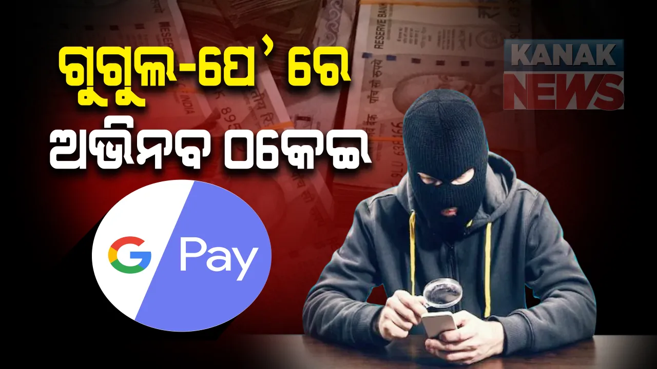  ଗୁଗୁଲ-ପେ ରେ ଅଭିନବ ଉପାୟରେ ଠକେଇ । ଲିଙ୍କ ଖୋଲୁ ଖୋଲୁ ଆକାଉଂଟରୁ ଖାଲି ହୋଇଗଲା ୫୩ ହଜାର ଟଙ୍କା । 