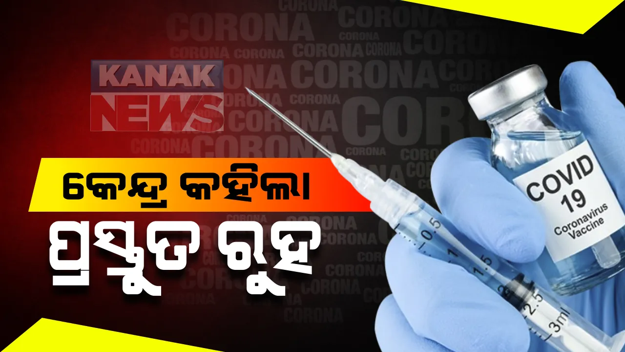  ଟିକାକରଣ ପାଇଁ ପ୍ରସ୍ତୁତ ରହିବାକୁ କେନ୍ଦ୍ରରୁ ଆସିଲା ନିର୍ଦ୍ଦେଶ । ଜନସ୍ୱାସ୍ଥ୍ୟ ନିର୍ଦ୍ଦେଶକ କହିଲେ, ଖୁବଶୀଘ୍ର ପହଁଚିପାରେ ଟିକା । 