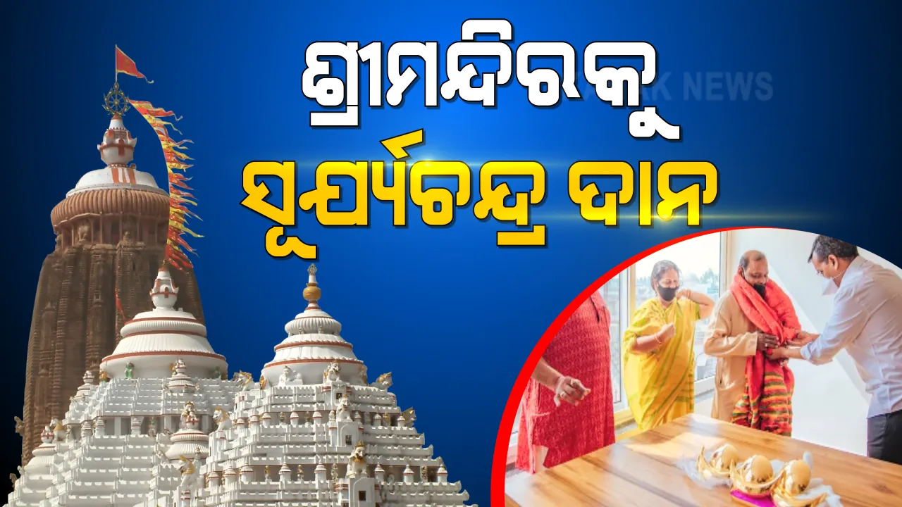  ଶ୍ରୀମନ୍ଦିରକୁ ୩ ହଳ ସୁବର୍ଣ୍ଣ ସୂର୍ଯ୍ୟଚନ୍ଦ୍ର ଦାନ : ପ୍ରାୟ ୩୧୯ ଗ୍ରାମ ସୁନା ଏବଂ ୮୨୨ ଗ୍ରାମ ରୁପା ହୋଇଛି ବ୍ୟବହାର