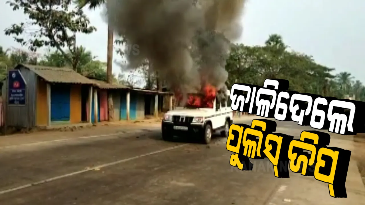  ଯୁବକଙ୍କ ମୃତ୍ୟୁକୁ ନେଇ ତୁମୁଳକାଣ୍ଡ । ଭଦ୍ରକ ଅଲ୍ଲିନଗର ଛକରେ ଉତ୍ୟକ୍ତ ଲୋକେ ପୁଲିସକୁ ମାଡ଼ ମାରିବା ସହ ଜାଳିଦେଲେ ପୁଲିସ ଜିପ୍ ।