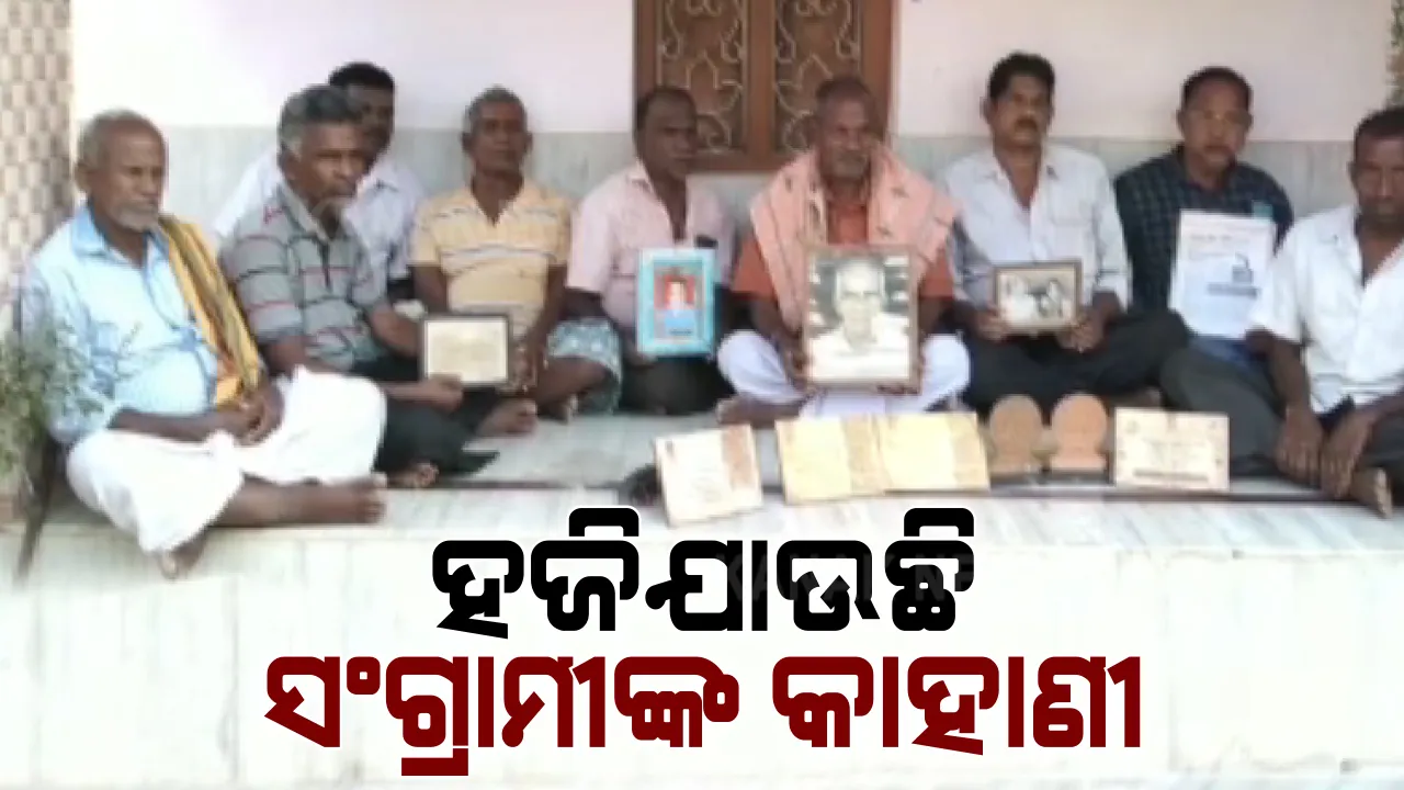  ଖୋର୍ଦ୍ଧାର ସ୍ୱାଧିନତା ସଂଗ୍ରାମୀଙ୍କ ଗାଁ ଚମ୍ପେଇଲର ଦୁଃଖ: ସ୍ୱାଧିନତା ସଂଗ୍ରାମରେ ଝାସ ଦେଇଥିଲେ ୨୯ ଜଣ; ଏବେ କେବଳ ମାନପତ୍ରରେ ଅଟକି ଯାଇଛି ସଂଗ୍ରାମୀଙ୍କ ସ୍ମାରକ