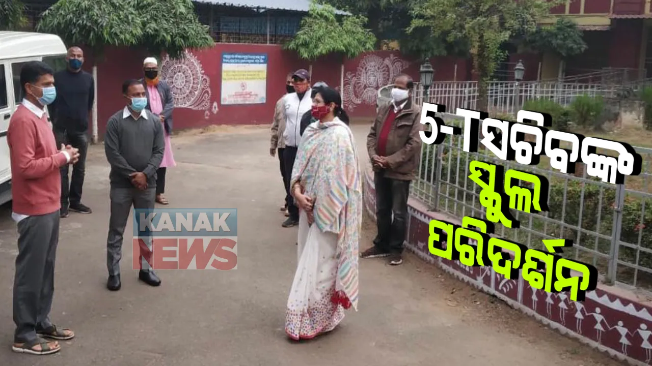  ଭୁବନେଶ୍ୱର ସ୍ଥିତ ୫ଟି ସ୍କୁଲ ବୁଲିଲେ ଭି.କେ.ପାଣ୍ଡିଆନ: ପରିଦର୍ଶନ ବେଳେ ଶିକ୍ଷକଙ୍କ ସହ କଲେ ଆଲୋଚନା; ସ୍କୁଲର ସର୍ବାଙ୍ଗୀନ ଉନ୍ନତି ପାଇଁ କଣ ଜରୁରୀ ପଚାରି ବୁଝିଲେ