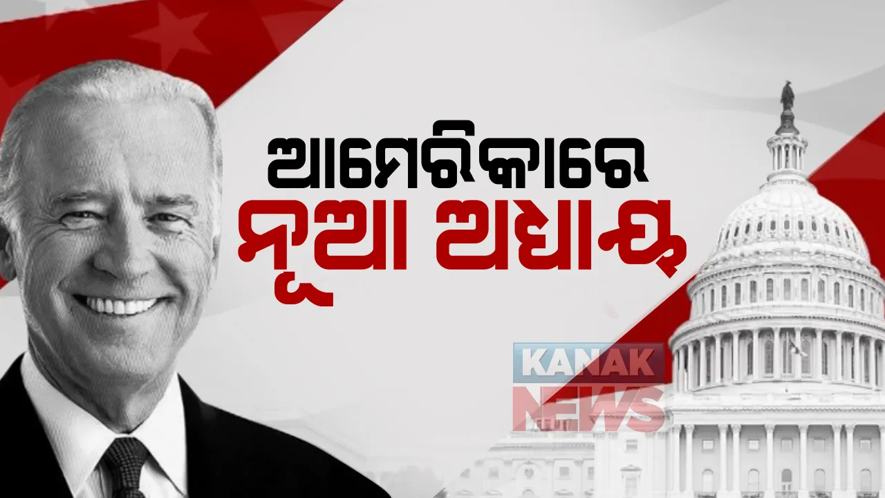  ଆମେରିକାରେ ଆରମ୍ଭ ହେଲା ବାଇଡେନଙ୍କ ଶାସନ : ସରିଲା ଟ୍ରମ୍ପଙ୍କ ଯୁଗ, ନୂଆ ରାଷ୍ଟ୍ରପତି ଭାବେ ଶପଥ ନେଲେ ଜୋ ବାଇଡେନ୍; କହିଲେ, ଆଜି ଆମେରିକାର ଦିନ, ହେଲା ଗଣତନ୍ତ୍ରର ବିଜୟ