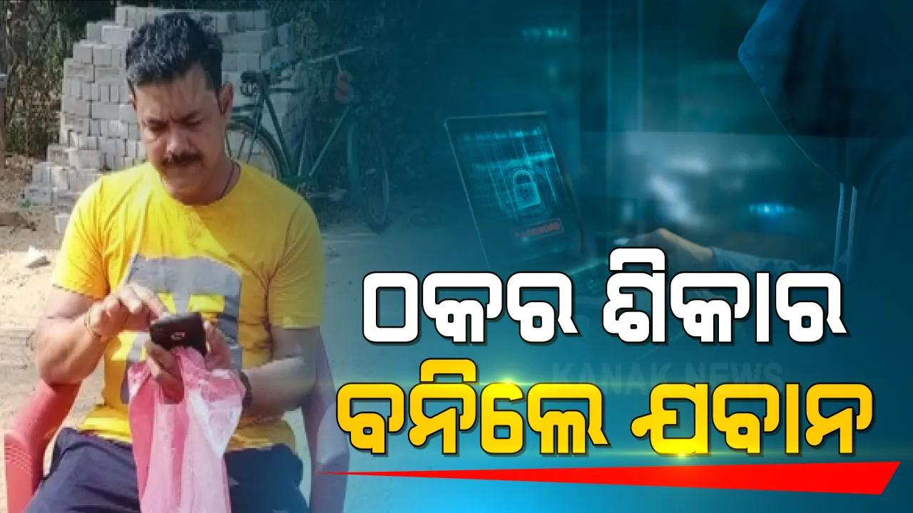  ଠକର ଶିକାର ବନିଲେ ଯବାନ