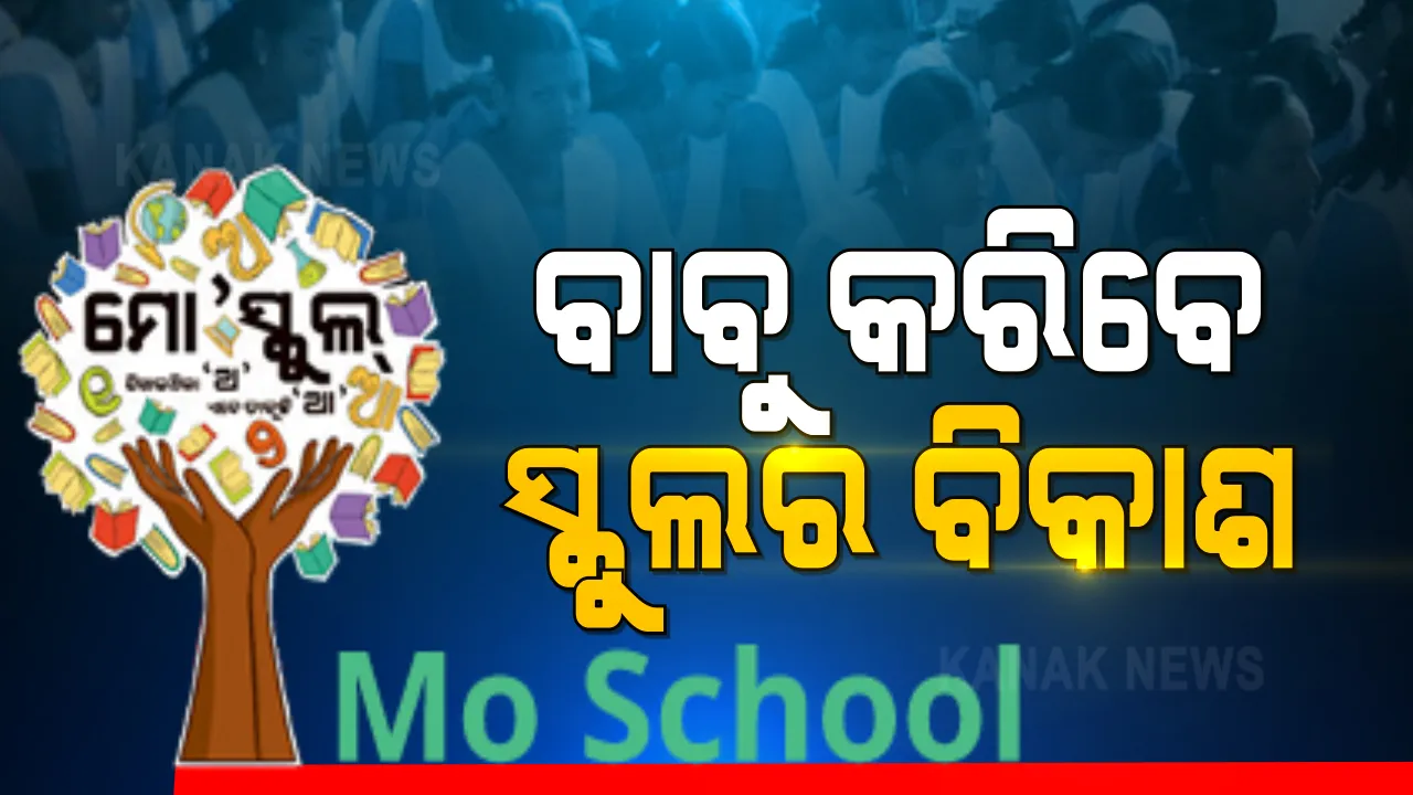  ସରକାରୀ ସ୍କୁଲକୁ ପୋଷ୍ୟ ଭାବେ ଗ୍ରହଣ କରୁଛନ୍ତି ବହୁ ସଂଖ୍ୟାରେ ଆଇଏଏସ, ଆଇପିଏସ ଅଫିସର । ଏଯାଏ ଯୋଡି ହେଲେଣି ୩୬ ଜଣ