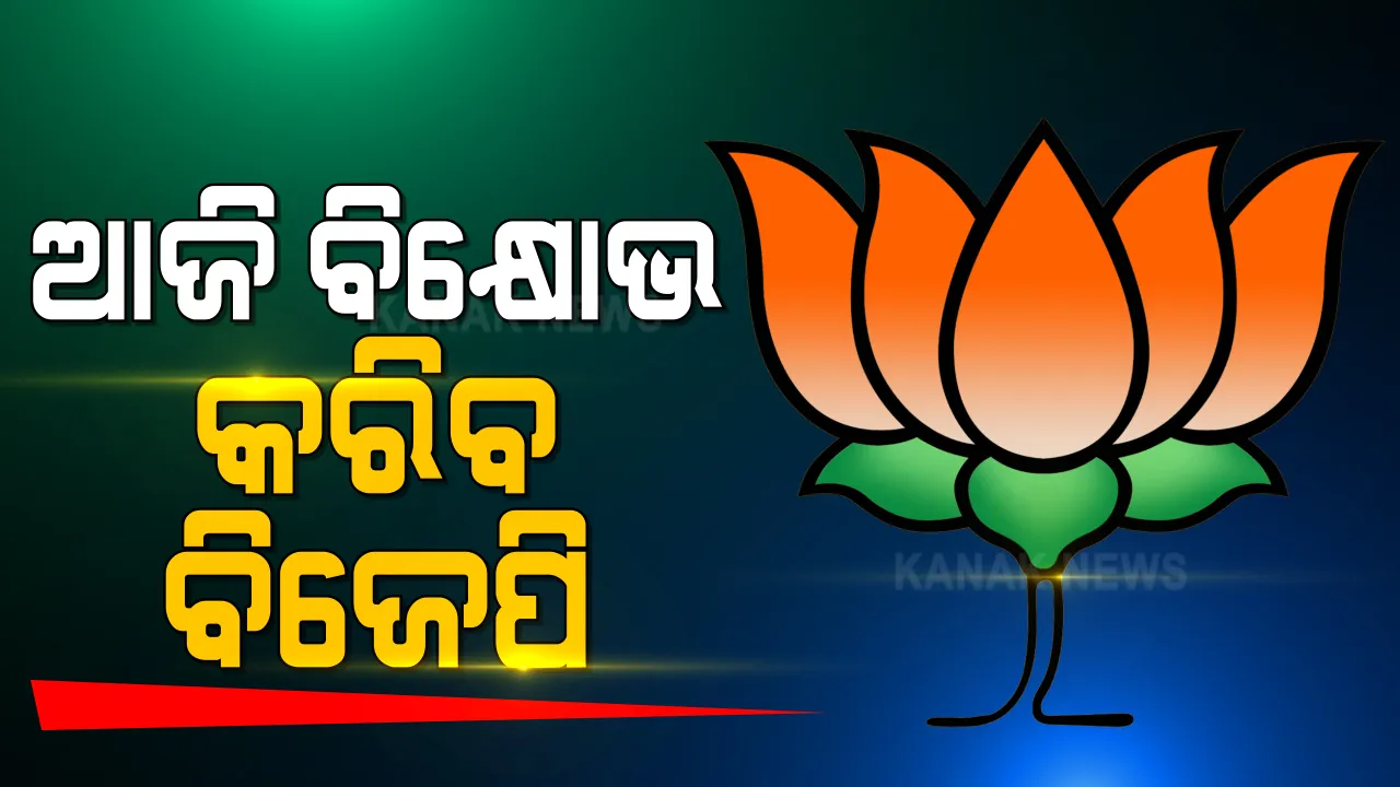  ମାହାଙ୍ଗା ବିଜେପି ନେତାଙ୍କ ହତ୍ୟାକୁ ନେଇ ତେଜିଲା ରାଜନୀତି: ଆଜି କଟକର ପ୍ରତି ବ୍ଲକରେ ବିକ୍ଷୋଭ ପ୍ରଦର୍ଶନ କରିବ ବିଜେପି