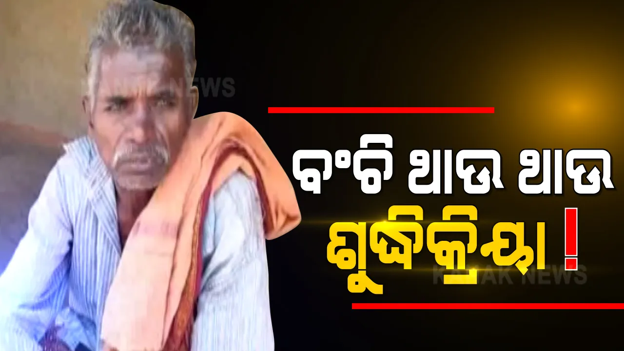  ବଞ୍ଚିଥିବା ଅବସ୍ଥାରେ ପୁଅର ଶୁଦ୍ଧିକ୍ରିୟା କଲା ବାପା । ଗାଁ ଲୋକଙ୍କ ବାସନ୍ଧ ପରେ ପୁଅର ମୃତ୍ୟୁ ପାଇଁ ଭୋଜିଦେଲା ବାପା