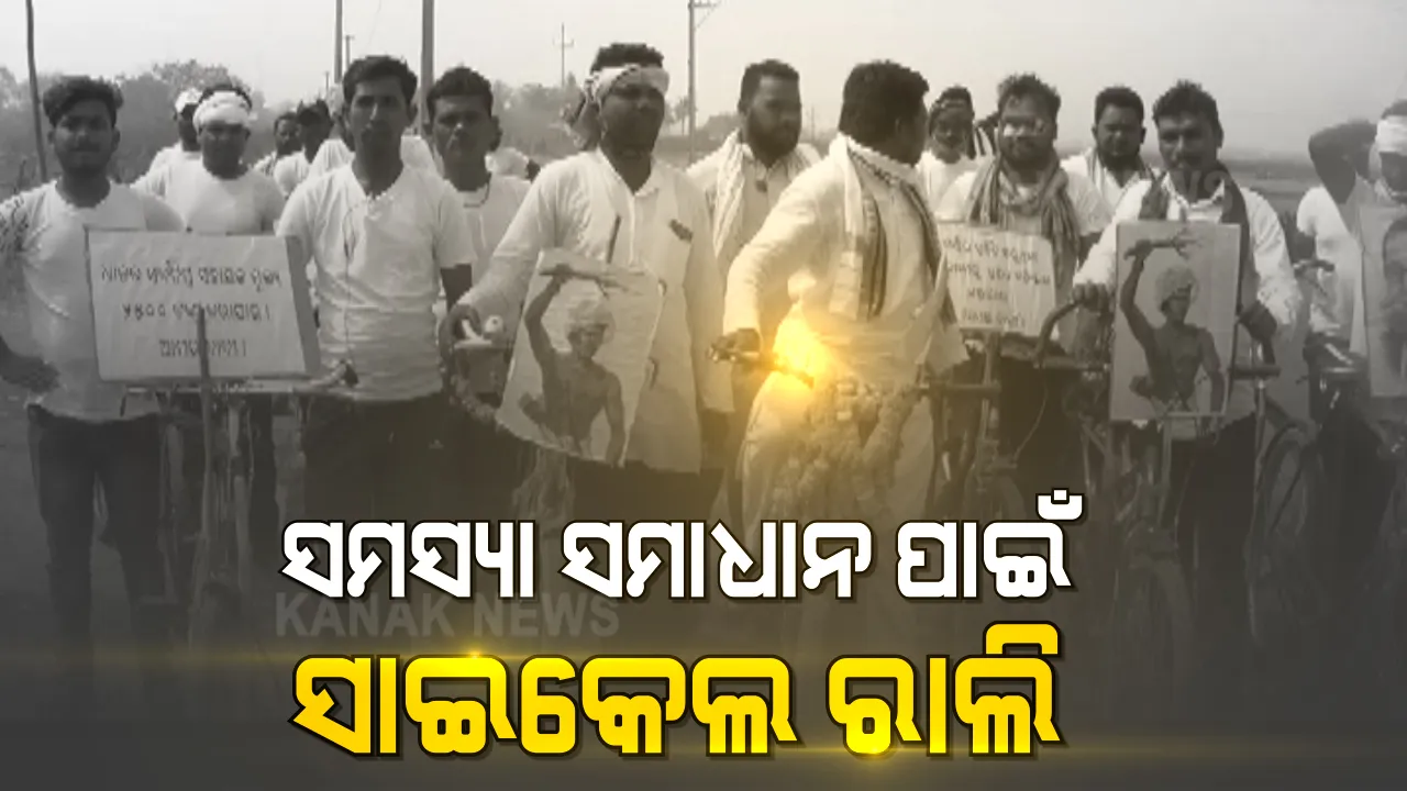  ମଣ୍ଡି ସମସ୍ୟାକୁ ନେଇ ଚାଷୀଙ୍କ ସାଇକେଲ ରାଲି । ନୂଆପଡା ଖଡ଼ିଆଳରୁ ସାଇକେଲରେ ଭୁବନେଶ୍ୱର ଆସୁଛନ୍ତି ୫୦ରୁ ଅଧିକ ଚାଷୀ 