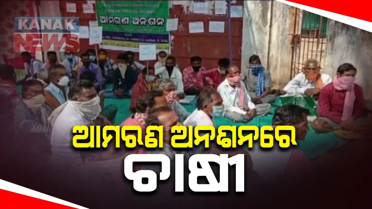  ଚାଷୀ ପାଉନି ପ୍ରଧାନମନ୍ତ୍ରୀ ଫସଲ ବୀମା ସୁବିଧା: ଆମରଣ ଅନଶନରେ ବସିଲେ ବରଗଡ ଗାଇସିଲଟ ବ୍ଲକର ଶତାଧିକ ଚାଷୀ; କୃଷି ସମବାୟ ସମିତି ସମ୍ପାଦକ ପଦକ୍ଷେପ ନନେବାରୁ ଆନ୍ଦୋଳନ