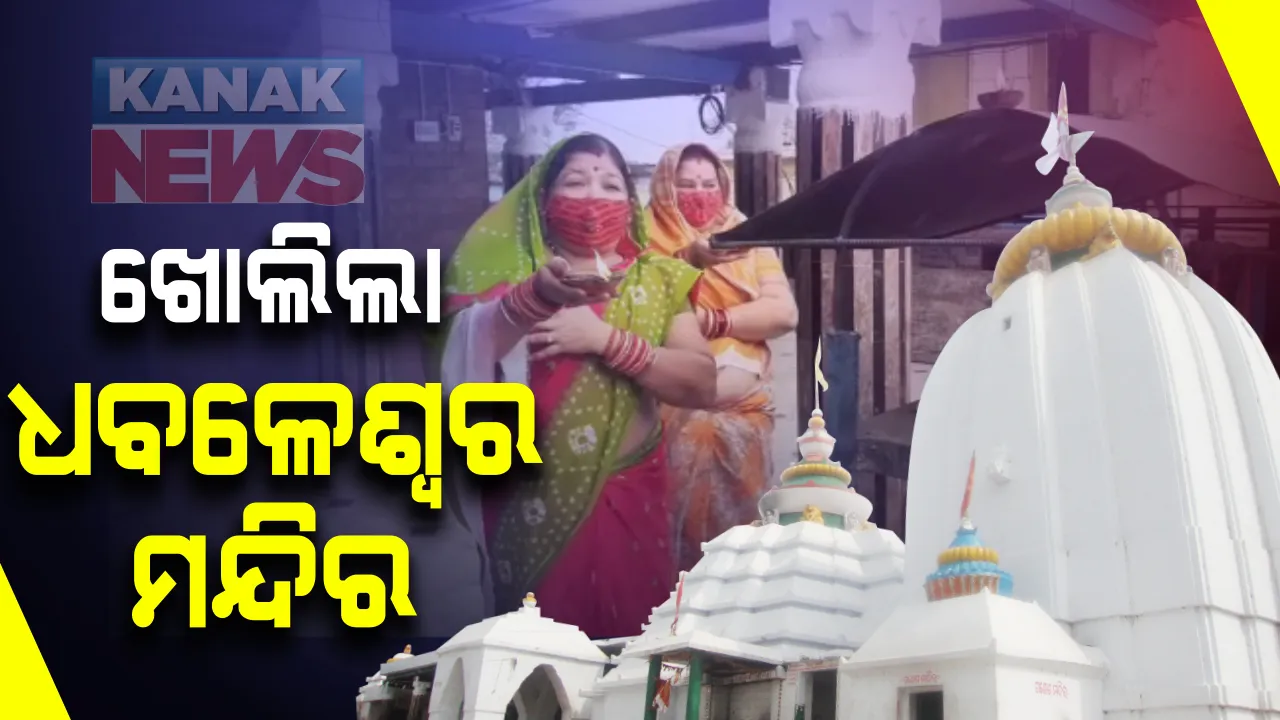 ଖୋଲିଲା ଧବଳେଶ୍ୱର ପୀଠ : କରୋନା କଟକଣା ମଧ୍ୟରେ ପୂଜକ ପରିବାର କରୁଛନ୍ତି ଦର୍ଶନ