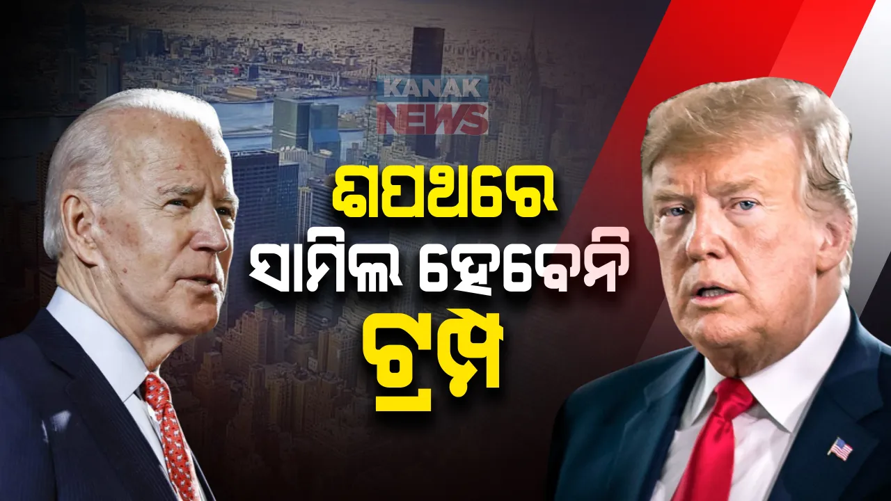  ଜୋ-ବାଇଡେନଙ୍କ ଶପଥ ଗ୍ରହଣ ଉତ୍ସବରେ ଯୋଗଦେବେ ନାହିଁ ଡୋନାଲ୍ଡ ଟ୍ରମ୍ପ : ଭିଡିଓ ବାର୍ତ୍ତା ଜାରି କରି ଦେଲେ ସୂଚନା;ବାଇଡେନ୍ କହିଲେ, ଆମେରିକା ଇତିହାସର ସବୁଠାରୁ ଅଯୋଗ୍ୟ ରାଷ୍ଟ୍ରପତି