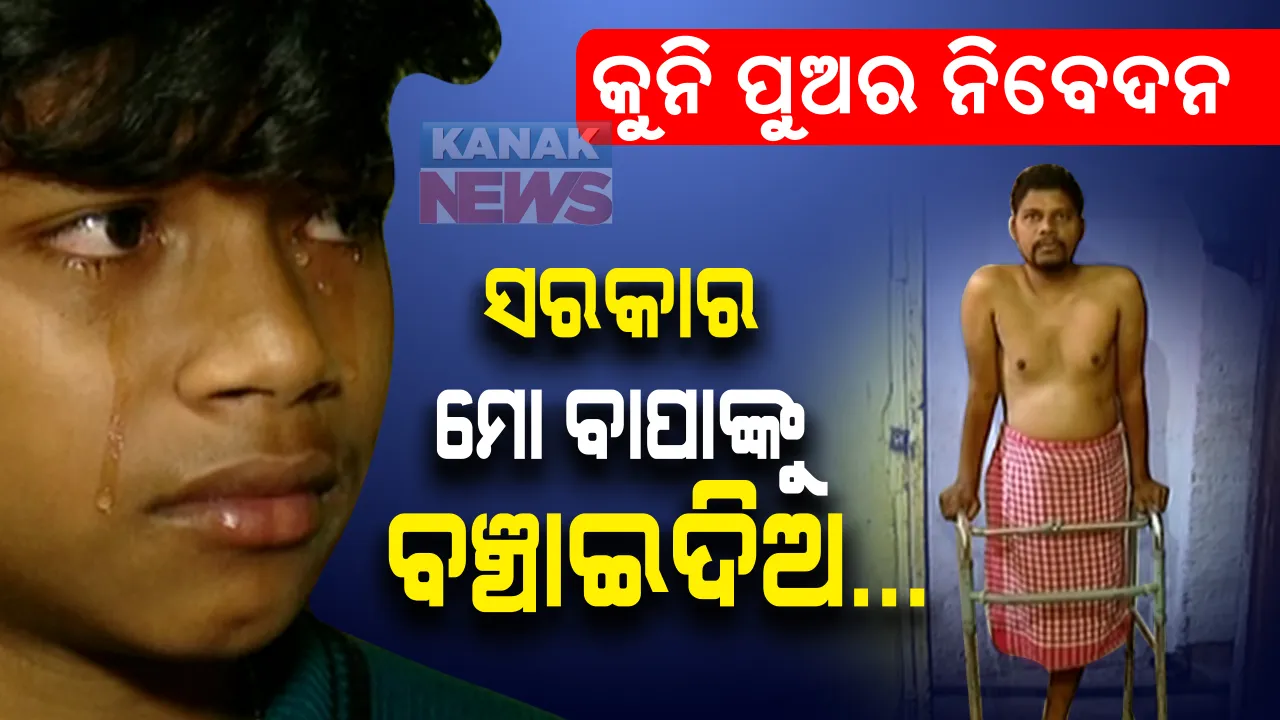  କ୍ୟାନସର କବଜାରେ ବାପା, ନେହୁରା ହେଉଛି କୁନିପୁଅ... ବାପା ଭଲ ହୋଇଗଲେ ଆମେ ପାଠ ପଢିବା, ଆମ ପେଟକୁ ଦାନା ଗଣ୍ଡେ ଯିବ...