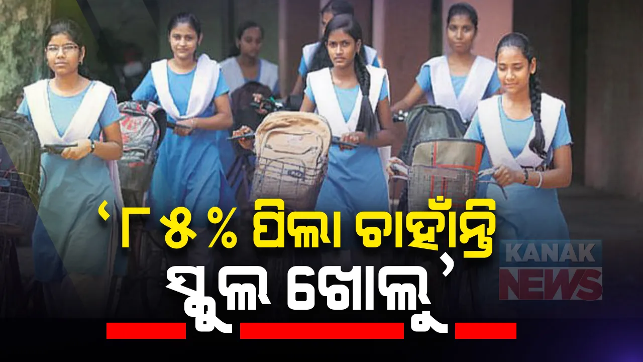  ୮୫ % ପିଲା ଚାହାନ୍ତି ସ୍କୁଲ ଖୋଲୁ । ସର୍ଭେ ପରେ ରାଜ୍ୟ ଶିଶୁ ଅଧିକାର ଆୟୋଗର ସୂଚନା ।