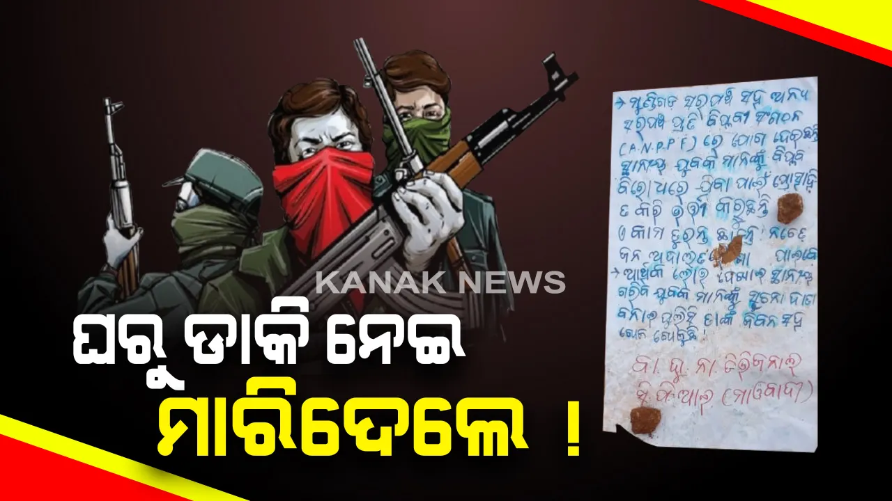  ରକ୍ତମୁଖା ଲାଲବାହିନୀ । ଘରୁ ଡାକି ନେଇ ୨ ଯୁବକଙ୍କୁ ନିର୍ମମ ଭାବେ ହତ୍ୟା କଲେ ମାଓବାଦୀ ।