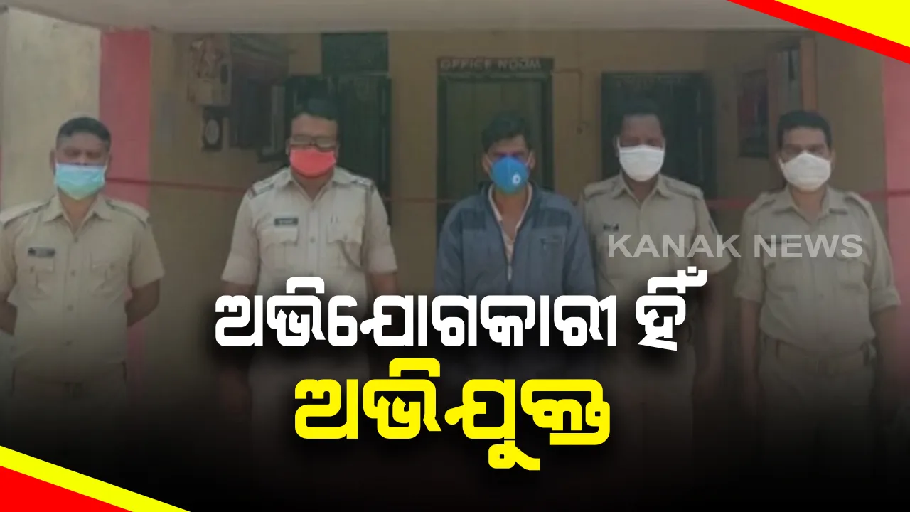  ମକା ଚାଷୀଙ୍କ ଠାରୁ ଲକ୍ଷେ ଟଙ୍କା ଲୁଟ୍ ଘଟଣାର ପର୍ଦ୍ଦାଫାଶ । ଅଭିଯୋଗକାରୀ ହିଁ ନିଜେ ଅଭିଯୁକ୍ତ, ଗିରଫ କରି କୋର୍ଟ ଚାଲାଣ କଲା ପୋଲିସ ।