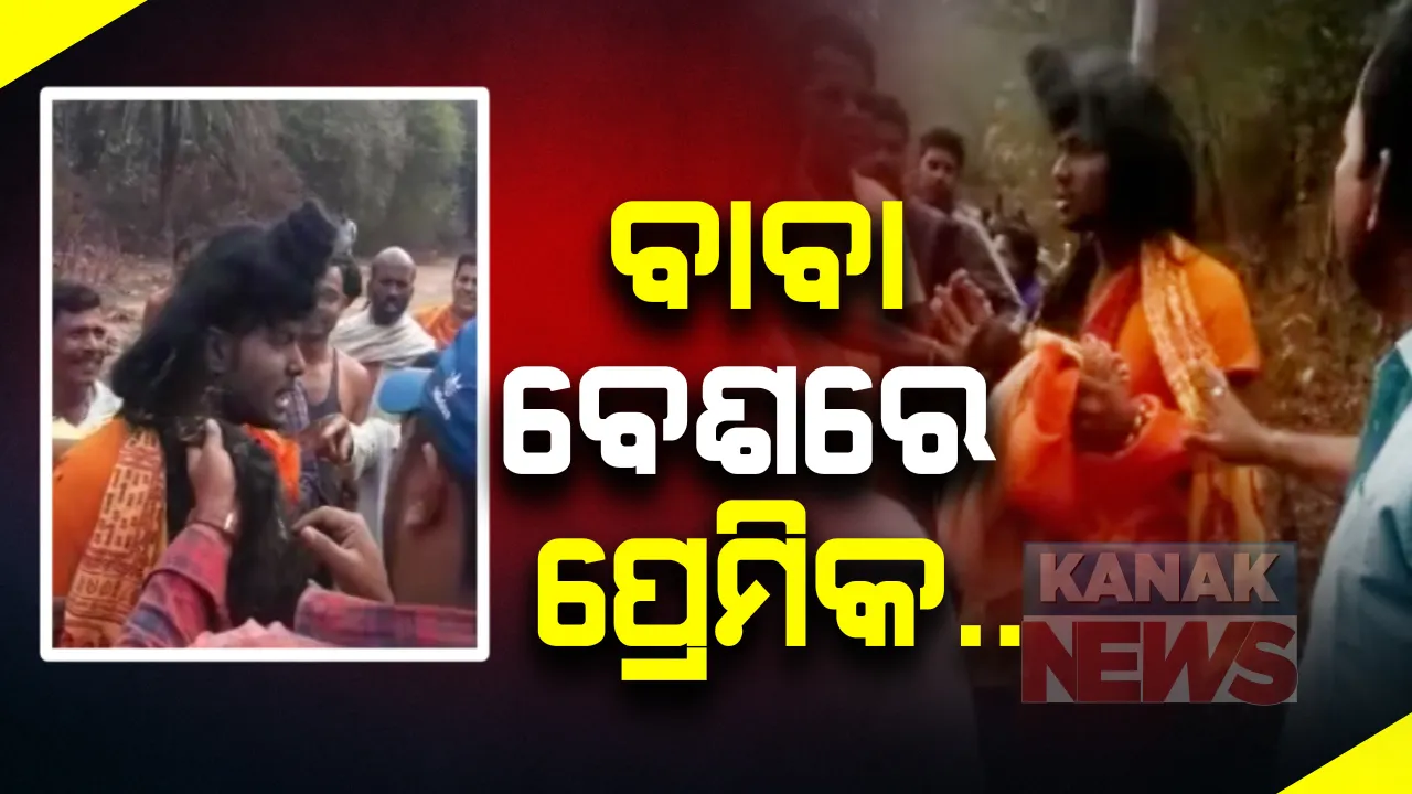  ପ୍ରେମିକାକୁ ଭେଟିବା ପାଇଁ ବାବା ବେଶରେ ଆସିଥିଲା ପ୍ରେମିକ । ପିଲା ଚୋର ସନ୍ଦେହରେ ଅଟକ ରଖିଲେ ଗ୍ରାମବାସୀ, ମାଡ ଖାଇବା ପରେ ସତ ମାନିଲା ପ୍ରେମିକ ।