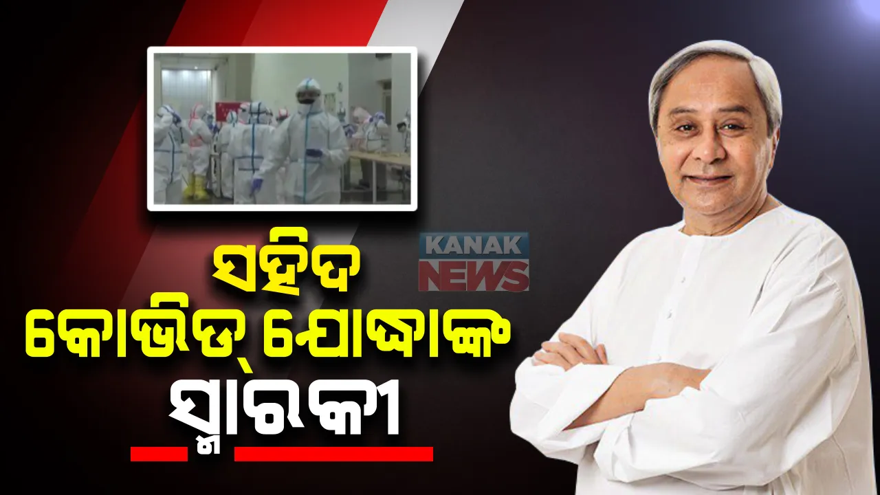  ସହିଦ କୋଭିଡ୍ ଯୋଦ୍ଧାଙ୍କ ପାଇଁ ଭୁବନେଶ୍ୱରରେ ହେବ ସ୍ମାରକୀ : ଲିପିବଦ୍ଧ ହେବ ସହିଦଙ୍କ ନାଁ
