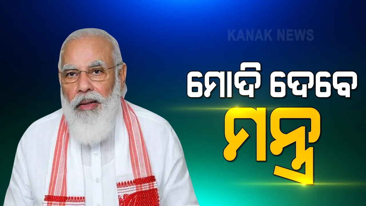  ଟିକାକରଣ ପ୍ରସଙ୍ଗରେ ଆଜି ମୁଖ୍ୟମନ୍ତ୍ରୀମାନଙ୍କ ସହ ବୈଠକ କରିବେ ପ୍ରଧାନମନ୍ତ୍ରୀ: କରୋନା ସ୍ଥିତି ଓ ଟିକାକରଣ ପ୍ରସଙ୍ଗରେ ହେବ ଆଲୋଚନା