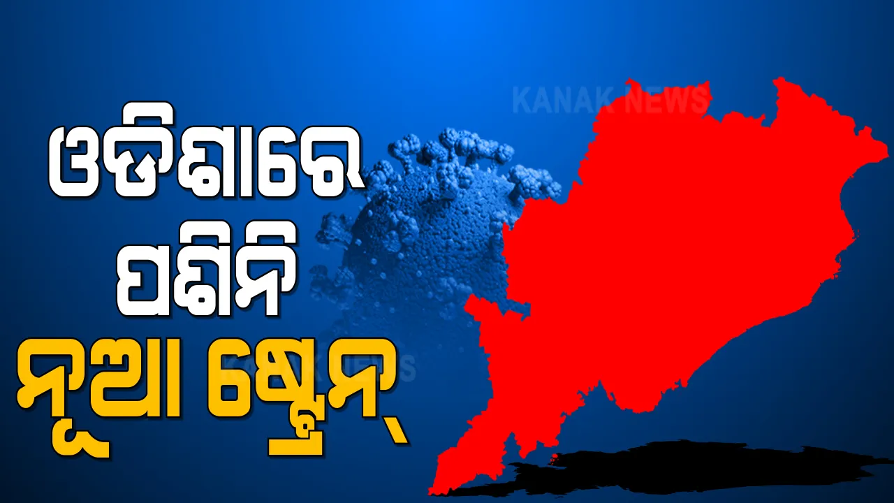  ଓଡିଶା ଆସିଥିବା ବିଟ୍ରେନ ଫେରନ୍ତାଙ୍କ ନମୁନାରେ ନାହିଁ ନୂଆ ଷ୍ଟ୍ରେନ । ରାଜ୍ୟ ସ୍ୱାସ୍ଥ୍ୟ ସଚିବ ପ୍ରଦୀପ ମହାପାତ୍ରଙ୍କ ସୂଚନା । 