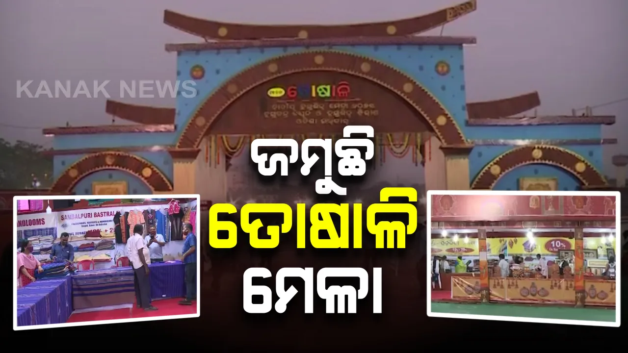  ଆରମ୍ଭ ହେଲା ପୂର୍ବ ଭାରତର ବଡ ହସ୍ତଶିଳ୍ପ ମେଳା ତୋଷାଳି ମେଳା : ରାଜ୍ୟ ଓ ରାଜ୍ୟ ବାହାରୁ ୨୫୦ଟି ଷ୍ଟଲ ସାମିଲ; ଆସନ୍ତା ୪ ତାରିଖ ଯାଏଁ ଚାଲିବ ମେଳା 