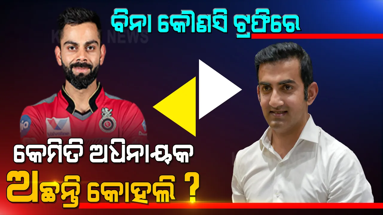  ବିରାଟଙ୍କୁ ପ୍ରଶ୍ନ କଲେ ଗୌତମ ଗମ୍ଭୀର । ୮ ବର୍ଷ ହେଲା ବିନା ଟ୍ରଫିରେ କେମିତି ଅଛନ୍ତି ଅଧିନାୟକ ।