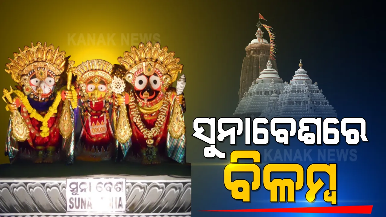  ଶ୍ରୀମନ୍ଦିରରେ ୫ ଘଣ୍ଟା ବିଳମ୍ବ ହେଲା ମହାପ୍ରଭୁଙ୍କ ସୁନାବେଶ । ସେବାୟତଙ୍କ ମଧ୍ୟରେ ବିବାଦ ଯୋଗୁଁ ସୁନାବେଶରେ ବିଳମ୍ବ ।