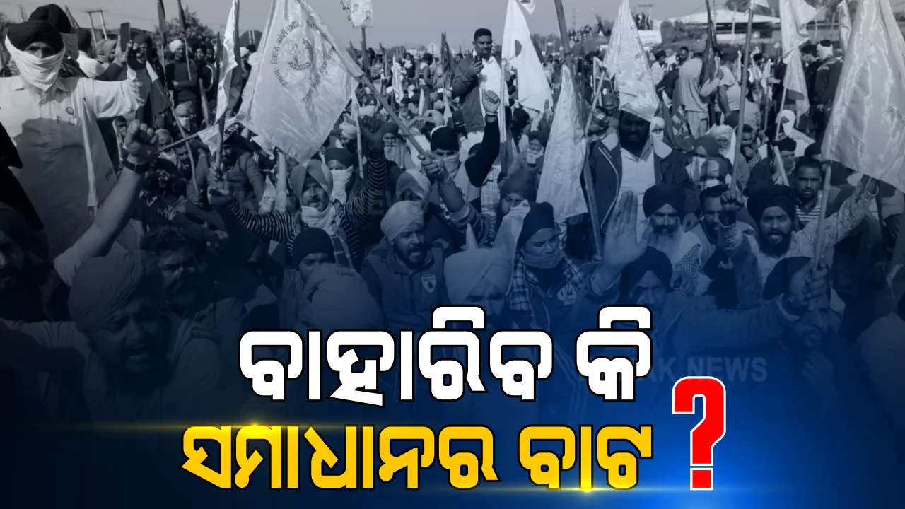  ସରକାର ଓ କୃଷକ ସଙ୍ଗଠନ ମଧ୍ୟରେ ଆଜି ପୁଣି ବସିବ ବୈଠକ: ନିଷ୍କର୍ସ ନ ବାହାରିଲେ ୨୬ରେ ଟ୍ରାକ୍ଟର ପରେଡର ଚେତାବନୀ ଦେଲେ କୃଷକ ସଂଗଠନ