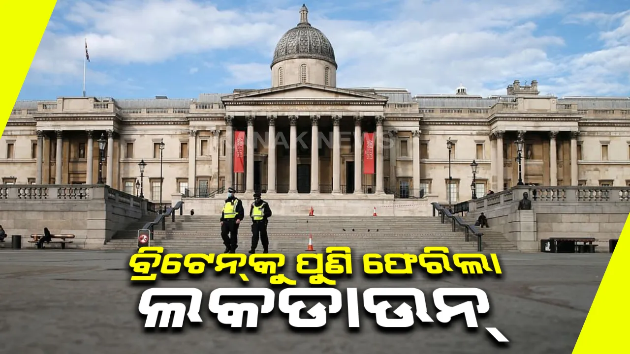  ଲଣ୍ଡନରେ ଆହୁରି ଶକ୍ତ ହେଲା କରୋନା କଟକଣା: ଦିନକରେ ୫୫ ହଜାର ନୂଆ ମାମଲା ଚିହ୍ନଟ ହେବା ପରେ ବ୍ରିଟେନରେ ପୁଣି ଲକଡାଉନ ଘୋଷଣା; ଫେବୃଆରୀ ଯାଏଁ ରହିପାରେ ପ୍ରତିବନ୍ଧକ