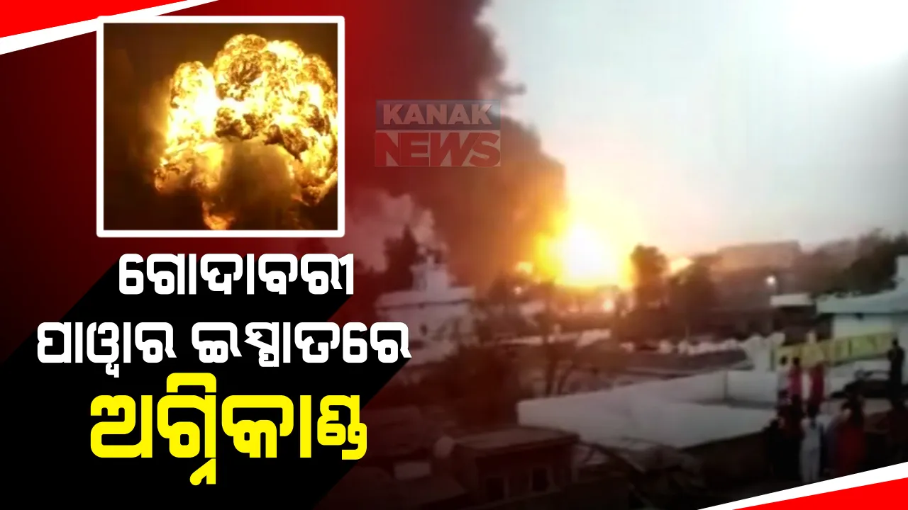  ଗୋଦାବରୀ ପାୱାର ଇସ୍ପାତରେ ବଡ ଧରଣର ଅଗ୍ନିକାଣ୍ଡ: ହୁତ ହୁତ ହୋଇ ଜଳୁଛି ନିଆଁ; ନିଆଁକୁ ଆୟତ କରିବାକୁ ଚେଷ୍ଟା କରୁଛନ୍ତି ଦମକଳ ଗାଡି