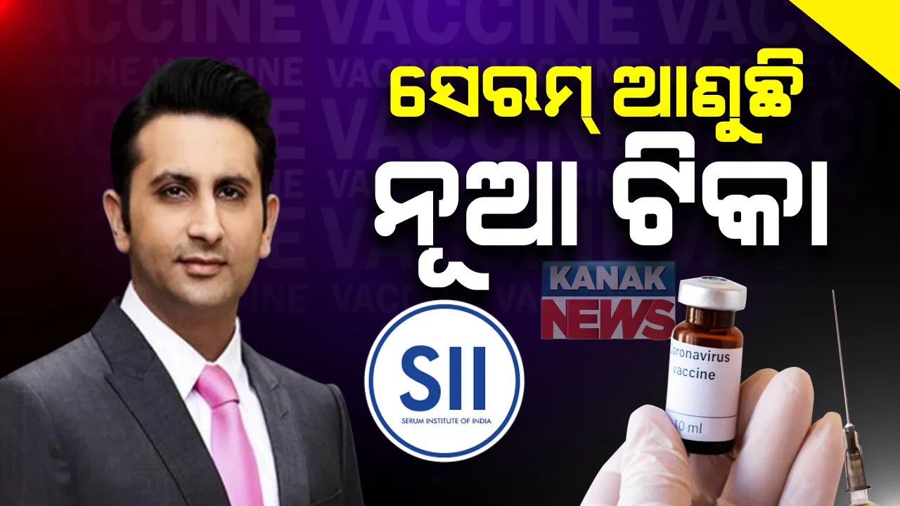  ଭାରତକୁ ମିଳିବ ଆଉ ଏକ କରୋନା ଟିକା: ସେରମ ଇନଷ୍ଟିଚ୍ୟୁଟ୍ ମୁଖ୍ୟଙ୍କ ବଡ ଘୋଷଣା; ଜୁନ୍ ମାସରେ ଲଞ୍ଚ ହେବ 'କୋଭାଭାକ୍ସ' ଟିକା
