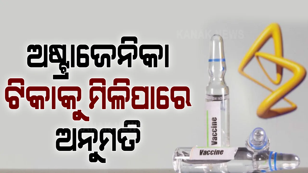  ଭାରତରେ ଅଷ୍ଟ୍ରାଜେନିକା ଟିକାକୁ ମିଳିପାରେ ଅନୁମତି । ଡ୍ରଗ୍ସ କଂଟ୍ରୋଲର ଅଫ ଇଣ୍ଡିଆର ବୈଠକ ଜାରି । ଭ୍ୟାକସିନ ଟ୍ରାଏଲର ବିସ୍ତୃତ ତଥ୍ୟ ଦେଉଛନ୍ତି ତିନି ଟିକା ନିର୍ମାତା କଂପାନୀ ।