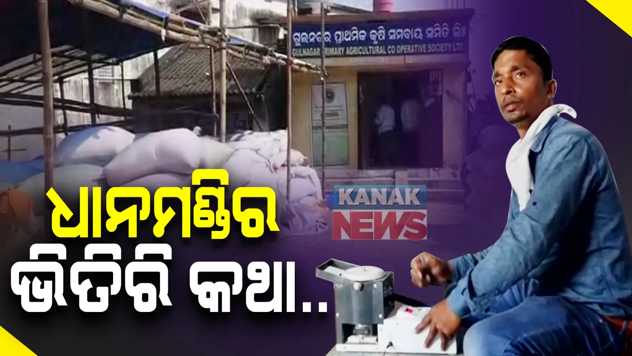  ଧାନମଣ୍ଡିରେ ଧାନର ମାନ ଯାଂଚ କରୁଛନ୍ତି ପିଅନ୍ ଏବଂ ଡାଟା ଅପରେଟର: ନିଯୁକ୍ତି ପାଇଥିଲେ ମଧ୍ୟ କ୍ୱାଲିଟି ଆନାଲାଇଜରଙ୍କ ଦେଖା ମିଳୁନି, ଚାଷୀଙ୍କ ମଧ୍ୟରେ ଅସନ୍ତୋଷ