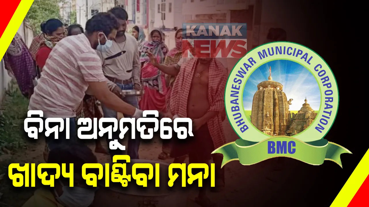  ଭୁବନେଶ୍ୱରରେ ରାସ୍ତାକଡରେ ରହୁଥିବା ବାସହରାଙ୍କୁ ଖାଦ୍ୟ ବାଣ୍ଟିବା ଉପରେ ଲାଗିଲା କଟକଣା : ବିନା ଅନୁମତିରେ ବାଣ୍ଟିବା ଉପରେ ଲାଗିଲା ପ୍ରତିବନ୍ଧକ