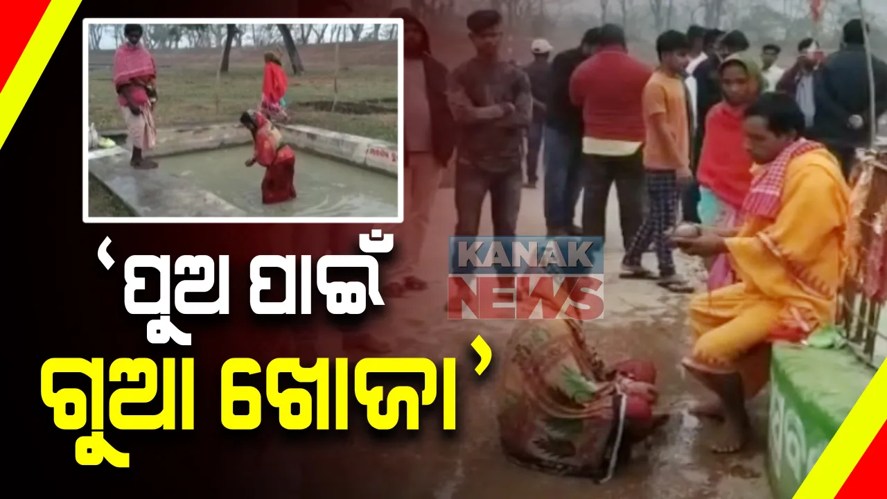  ମକର ସଂକ୍ରାନ୍ତି ଅବସରରେ ଖୋର୍ଦ୍ଧା ବାଘମାରୀ ଅଟ୍ରିରେ ଶ୍ରଦ୍ଧାଳୁଙ୍କ ଭିଡ : ହଟକେଶ୍ୱରଙ୍କୁ ଆରାଧନା କରି କୁଣ୍ଡରେ ବୁଡ ପକାଇଲେ ଭକ୍ତ; ପୁଅ ପାଇଁ ଗୁଆ ଖୋଜିଲେ ମାନସିକଧାରୀ ମହିଳା