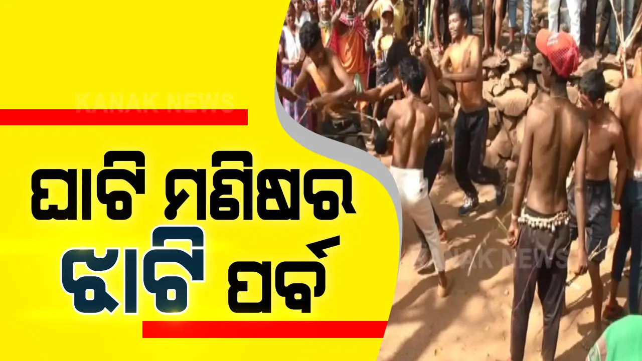  ଘାଟି ମଣିଷର ଝାଟି ପର୍ବ: ବଣ୍ଡାଘାଟିର ପଡା ଗାଁରେ ପାଳନ ହେଉଛି ଝାଟି ପର୍ବ; ପୂର୍ବ ଶତ୍ରୁତାକୁ ଭୁଲିବାକୁ ବଣ୍ଡା ଜନଜାତିଙ୍କ ରକ୍ତାକ୍ତ ସଂଘର୍ଷ