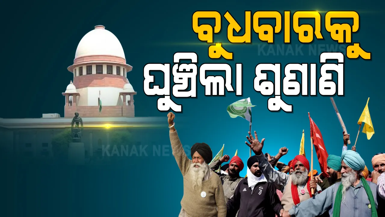  ଚାଷୀଙ୍କ ଟ୍ରାକ୍ଟର ରାଲିକୁ ନେଇ ସୁପ୍ରିମକୋର୍ଟରେ ଶୁଣାଣି: କୋର୍ଟ କହିଲେ, ଟ୍ରାକ୍ଟର ମାର୍ଚ୍ଚ ନେଇ ନିଷ୍ପତ୍ତି ନେଉ ପୋଲିସ୍; ଦିଲ୍ଲୀକୁ କିଏ ଆସିବ ପୋଲିସ ଉପରେ ନିର୍ଭର କରିବ