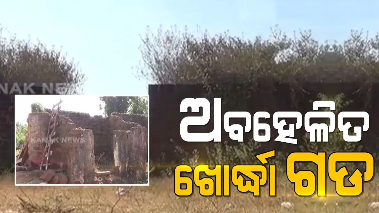  ଅବହେଳିତ ଶେଷ ସ୍ୱାଧୀନ ଦୁର୍ଗ ଖୋର୍ଦ୍ଧା ଗଡ଼ । ପାଇକ ବୀରଙ୍କ ବୀରତ୍ୱ ଗାଥାର ମୁକସାକ୍ଷୀ ଆଜି ଭଗ୍ନସ୍ତୁପ, ଖୋଲା ଆକାଶ ତଳେ ବୀର ସଂଗ୍ରାମୀଙ୍କ ପ୍ରତିମୂର୍ତ୍ତି ।