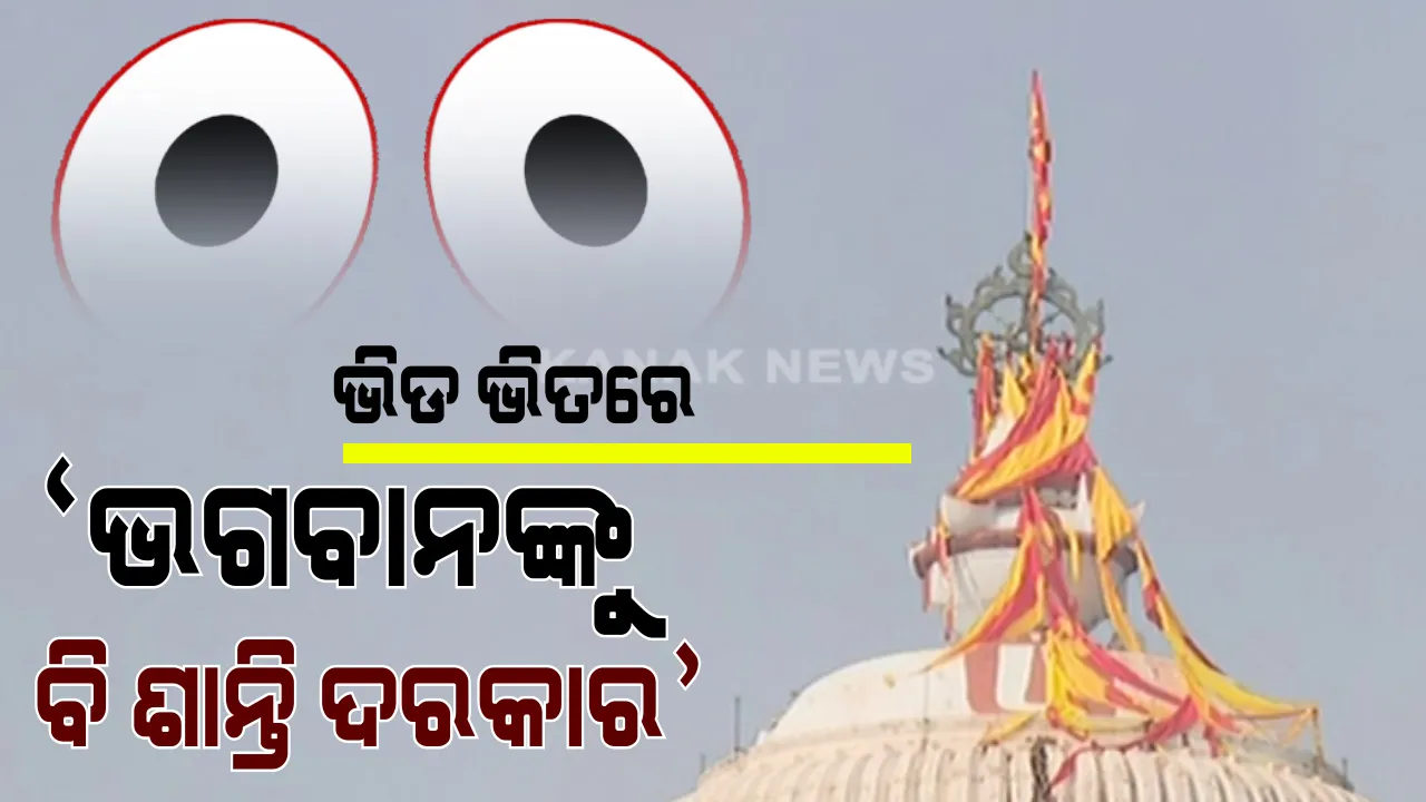  ଭଗବାନଙ୍କୁ ବି ଶାନ୍ତି ଦରକାର