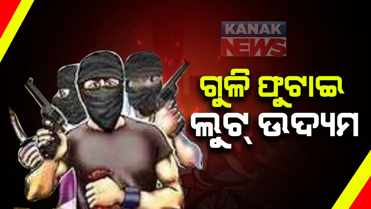  ବାଲେଶ୍ୱରରେ ଲୁଟେରାଙ୍କ ଉପଦ୍ରବ: ୨ ବାଇକ ଆରୋହୀଙ୍କୁ ଗୁଳି କରିବା ପରେ ଗୋଡାଇଲେ ୮ କିଲୋମିଟର