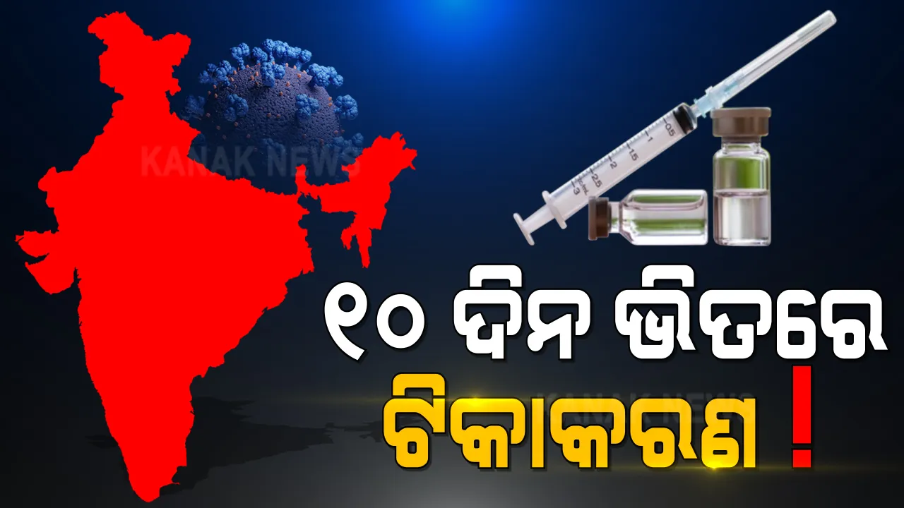  ବଡ ଖବର: ଭୂତାଣୁ ଭୟ ଭିତରେ ଭ୍ୟାକସିନର ଭଲ ଖବର । ଆଗାମୀ ୧୦ ଦିନ ଭିତରେ ଦେଶରେ ହୋଇପାରେ ଟୀକାକରଣ ।