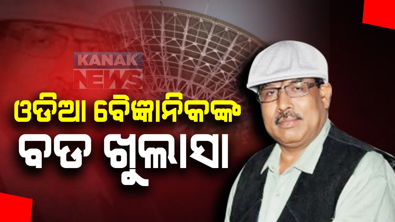  ଇସ୍ରୋର ଓଡିଆ ବୈଜ୍ଞାନିକ ତପନ ମିଶ୍ରଙ୍କ ଚାଂଚଲ୍ୟକର ବୟାନ : ଦୋଷା ଓ ଚଟନୀରେ ବିଷ ଦେଇ ଓ ଘରେ ସାପ ଛାଡି ହୋଇଥିଲା ମାରିବାକୁ ଉଦ୍ୟମ