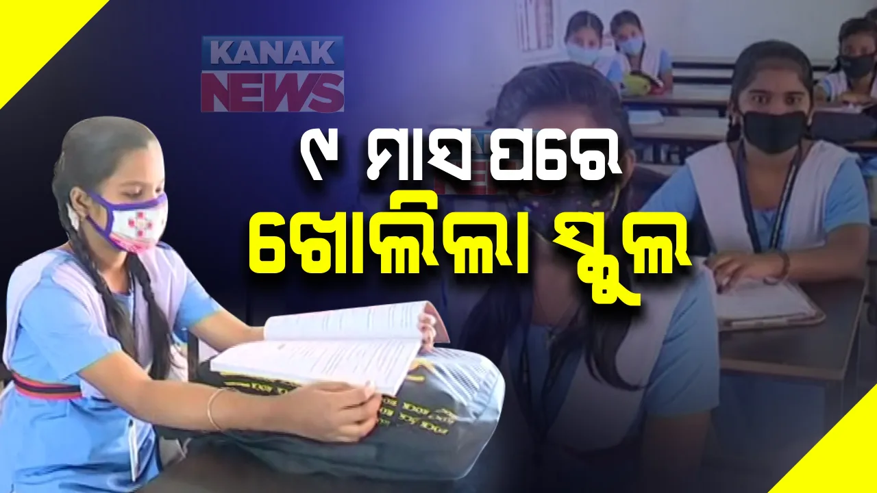  କୋଭିଡ୍ କଟକଣା ଭିତରେ ଦଶମ ଓ ଦ୍ୱାଦଶ ଶ୍ରେଣୀ ପାଇଁ ଆରମ୍ଭ ହେଲା ପାଠପଢ଼ା: ଭୁବନେଶ୍ୱରରେ ଗଣଶିକ୍ଷା ମନ୍ତ୍ରୀ ସମୀର ଦାସ କଲେ ନୀରିକ୍ଷଣ