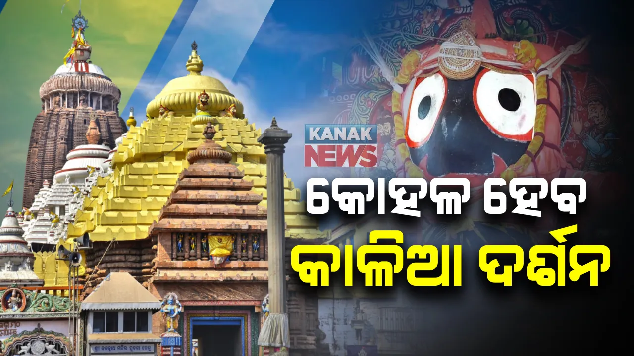  କୋହଳ ହୋଇପାରେ କାଳିଆ ଦର୍ଶନ କଟକଣା: ଦର୍ଶନ ବ୍ୟବସ୍ଥାର ସମୀକ୍ଷା ପରେ ଉଠିପାରେ କୋଭିଡ ନେଗେଟିଭ ବ୍ୟବସ୍ଥା