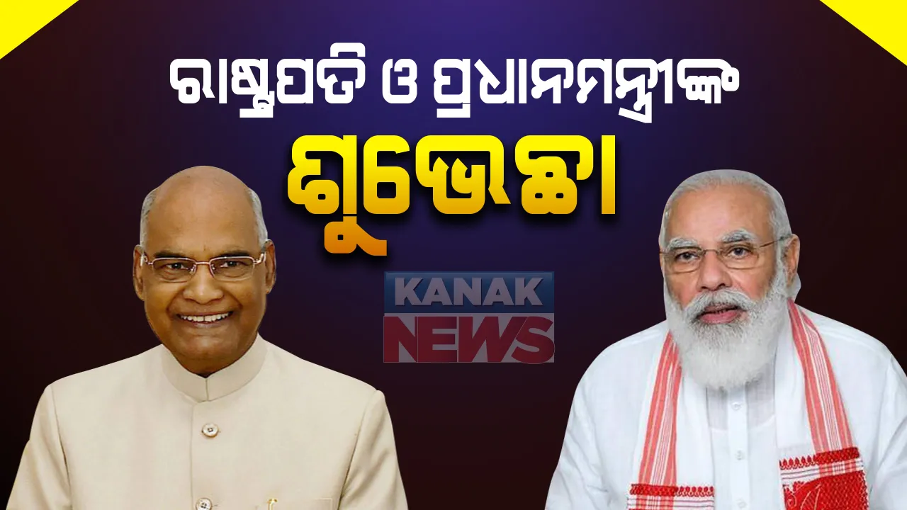  ଦେଶବାସୀଙ୍କୁ ନୂଆବର୍ଷର ଶୁଭେଛା ଜଣାଇଲେ ରଷ୍ଟ୍ରପତି ରାମନାଥ କୋବିନ୍ଦ : କହିଲେ ପ୍ରଗତି ପଥରେ ଆଗେଇ ଚାଲୁ ଦେଶ