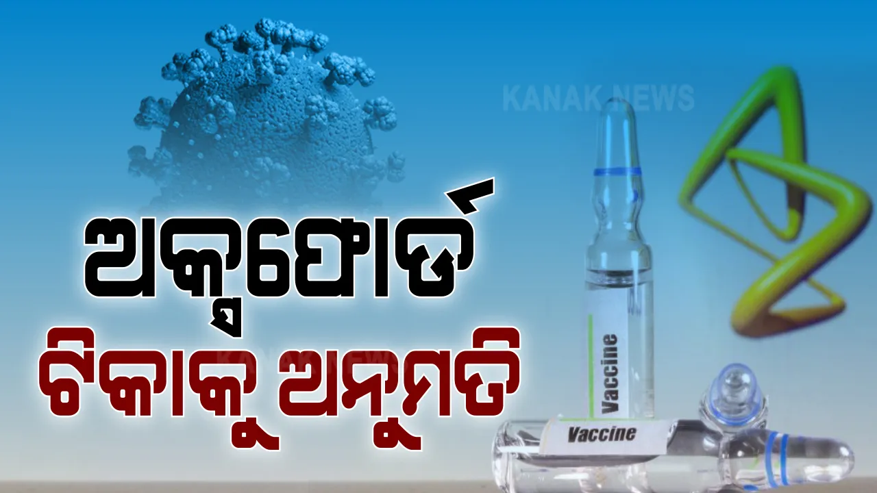  କରୋନାର ନୂଆ ଷ୍ଟ୍ରେନ ଭିତରେ ଭଲ ଖବର । ଭାରତରେ ଅକ୍ସଫୋର୍ଡ ଟିକାକୁ ମିଳିଲା ଅନୁମତି । ପ୍ରଥମ କୋଭିଡ ଟିକା ଭାବେ ଦେଶରେ ମିଳିଲା ଅନୁମତି ।