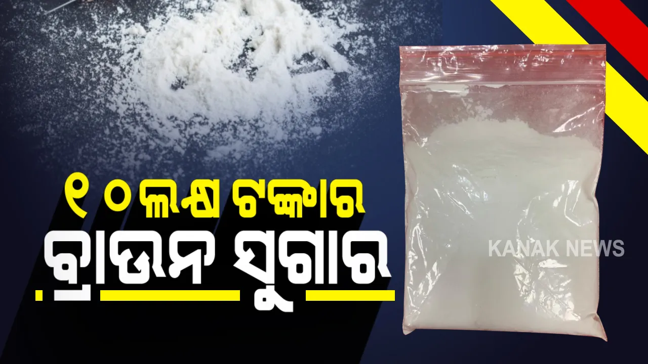  କଟକରୁ ୧୦ ଲକ୍ଷ ଟଙ୍କାର ବ୍ରାଉନ ସୁଗାର ଜବତ : ବିଡ଼ାନାସୀ ସ୍ଥିତ ଦେଉଳସାହୀ ଦେବୀ ଘର ନିକଟରୁ ଜବତ ହେଲା ୧୦୬ଗ୍ରାମ ବ୍ରାଉନ ସୁଗାର; ଘଟଣାରେ ୫ଜଣଙ୍କୁ ଗିରଫ କଲା ପୋଲିସ