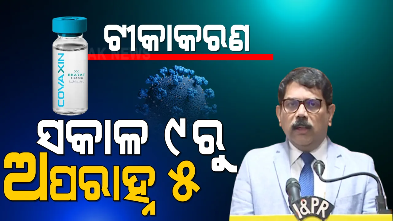  ଟିକାକରଣ ପାଇଁ ପ୍ରସ୍ତୁତ ଓଡିଶା । ବିଶେଷଜ୍ଞ ଡାକ୍ତର କହିଲେ, ପ୍ରଥମ ପର୍ଯ୍ୟାୟରେ ଟିକା ପାଇଥିବା ରାଜ୍ୟ ଭିତରୁ ଓଡିଶା ଅନ୍ୟତମ