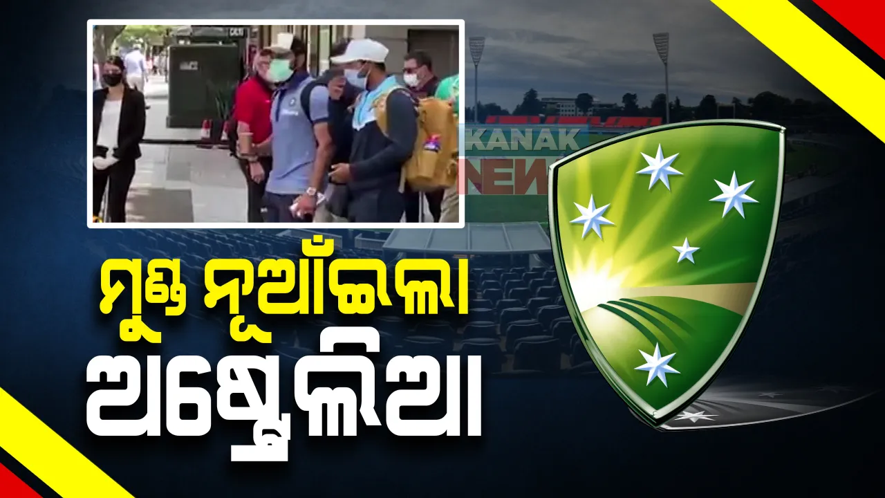  ବିସିସିଆଇର ଦାବି ଆଗରେ ମୁଣ୍ଡ ନୂଆଁଇଲା ଅଷ୍ଟ୍ରେଲିଆ : ହୋଟେଲରେ ସମସ୍ତ ସୁବିଧା ଯୋଗାଇ ଦିଆଯିବାକୁ ପ୍ରତିଶ୍ରୁତି